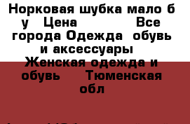 Норковая шубка мало б/у › Цена ­ 40 000 - Все города Одежда, обувь и аксессуары » Женская одежда и обувь   . Тюменская обл.